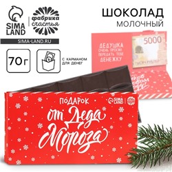 Шоколад новогодний молочный «От Деда Мороза» в открытке с кармашком для денег, 70 г.