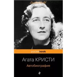 Агата Кристи: Автобиография