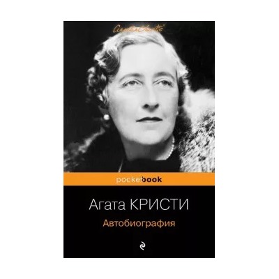 Агата Кристи: Автобиография