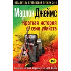 Марлон Джеймс: Краткая история семи убийств