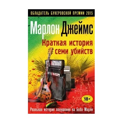 Марлон Джеймс: Краткая история семи убийств