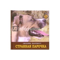 Странная парочка Сюзанна Марриотт