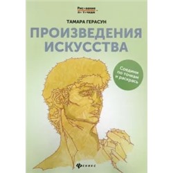Тамара Герасун: Произведения искусства. Книга для творчества