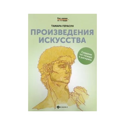 Тамара Герасун: Произведения искусства. Книга для творчества