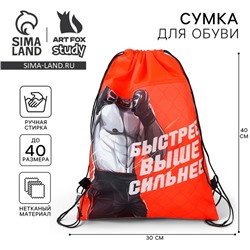 Мешок для обуви «Быстрее, выше, сильнее!» нетканое полотно, размер 30×40 см