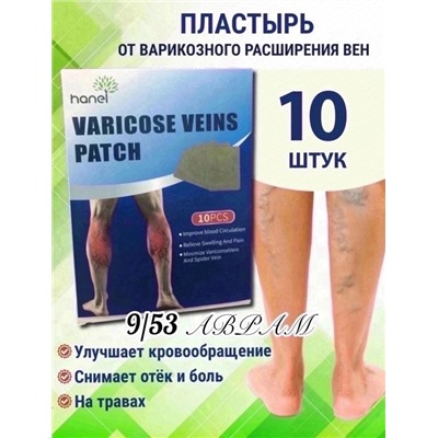 Набор Пластырь от варикозного расширения вен 10 штуки 16.12.