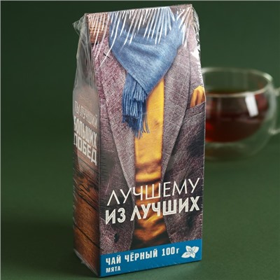 Чай подарочный «Лучшему мужчине»: с ароматом мяты, 100 г.