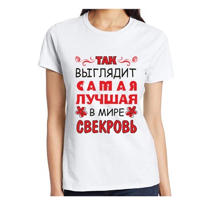 Футболка "Самая лучшая в мире свекровь" SALE