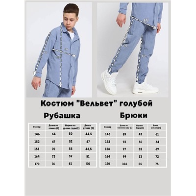 Детский костюм "Вельвет" / Голубой