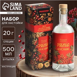 Подарочный набор для приготовления настойки «Рябина на коньяке», набор трав и специй 74 г., бутылка 500 мл., инструкция