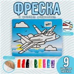 Фреска с цветным основанием «Истребитель» 9 цветов песка по 2 г