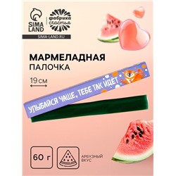 Мармеладная палочка с начинкой «Улыбайся чаще», 1 шт. х 60 г.