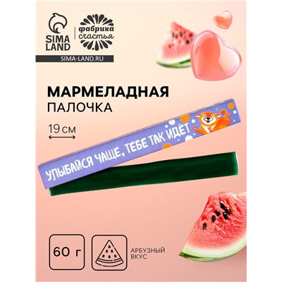 Мармеладная палочка с начинкой «Улыбайся чаще», 1 шт. х 60 г.