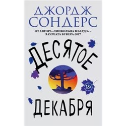 Джордж Сондерс: Десятое декабря