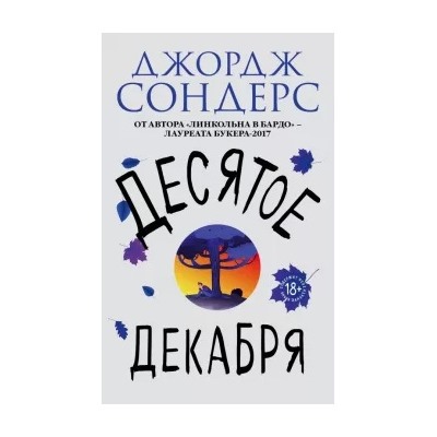 Джордж Сондерс: Десятое декабря
