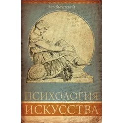 Лев Выготский: Психология искусства