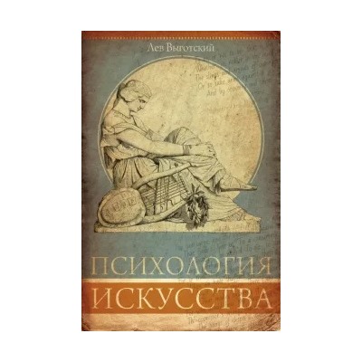 Лев Выготский: Психология искусства