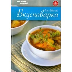 Лидия Иванова: Вкусноварка