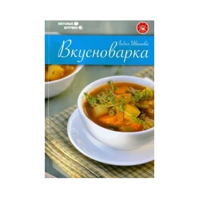 Лидия Иванова: Вкусноварка