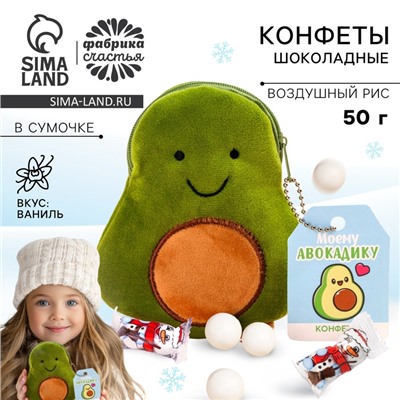 Конфеты шоколадные «Моему авокадику», в маленькой сумочке авокадо, 50 г.
