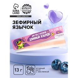 Маршмеллоу-язык «Для той, у которой длинный язычок», 13 г.