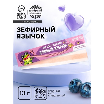 Маршмеллоу-язык «Для той, у которой длинный язычок», 13 г.