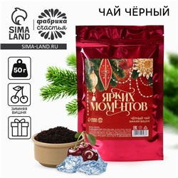 Чай новогодний чёрный «Ярких моментов», зимняя вишня, 50 г