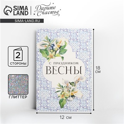 Открытка «С 8 марта», глиттер, 18 х 12 см