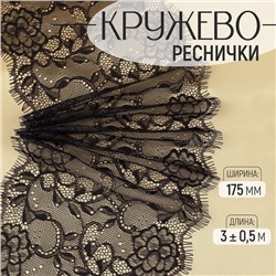 Кружево реснички, 175 мм × 3 ± 0,5 м, цвет чёрный