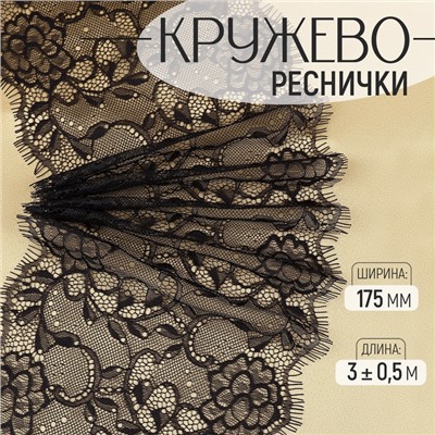 Кружево реснички, 175 мм × 3 ± 0,5 м, цвет чёрный