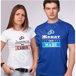 Парные футболки "Женат/замужем" Ваши имена