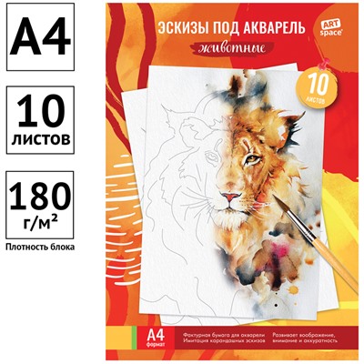 Папка для акварели, с эскизом, 10л., А4 ArtSpace, 180г/м2