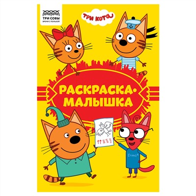 Раскраска А5, 16 стр., ТРИ СОВЫ "Раскраска - малышка. Три кота"
