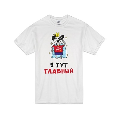 Футболка "Кто главный? Я тут главный"