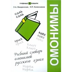 Введенская, Колесников: Учебный словарь омонимов русского языка