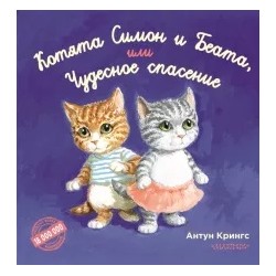 Антун Крингс: Котята Симон и Беата, или Чудесное спасение