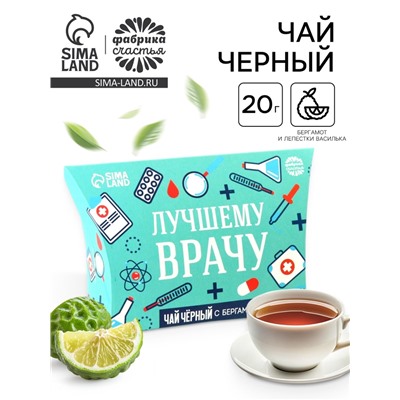 Чай чёрный «Лучшему врачу», бергамот и лепестки василька, 20 г.