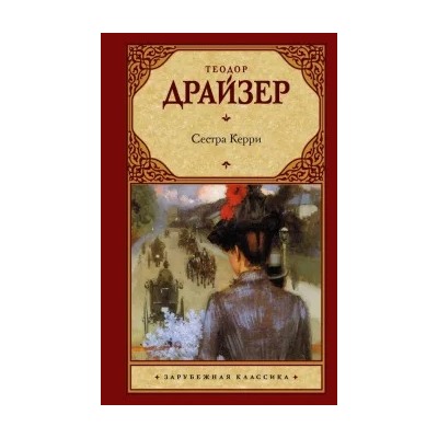 Теодор Драйзер: Сестра Керри