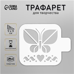 Пластиковый трафарет для творчества «Бабочка», шаблон, 9×9 см