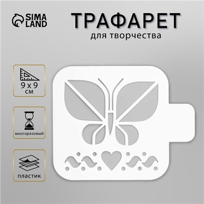 Пластиковый трафарет для творчества «Бабочка», шаблон, 9×9 см