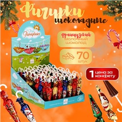 Шоколад бельгийский фигурный «Рождественский зонтик», 12 г