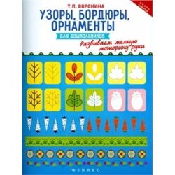 Татьяна Воронина: Узоры, бордюры, орнаменты для дошкольников. Развиваем мелкую моторику руки