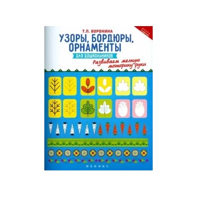Татьяна Воронина: Узоры, бордюры, орнаменты для дошкольников. Развиваем мелкую моторику руки