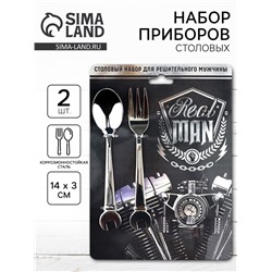 Набор столовых приборов Real man, ложка и вилка