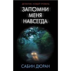 Сабин Дюран: Запомни меня навсегда
