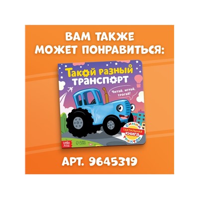 Тактильная книжка «Весёлые зверята», 12 стр., Синий трактор