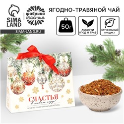 Чай новогодний ягодно - травяной с облепихой «Счастья», 50 г
