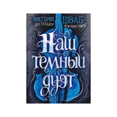 Виктория Шваб: Наш темный дуэт
