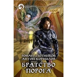 Злотников, Корнилов: Братство Порога