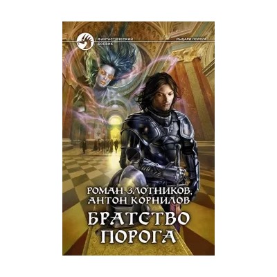 Злотников, Корнилов: Братство Порога